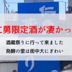 仁勇限定酒が凄かった！酒蔵祭りに行って来ました発酵の里は街中大にぎわい